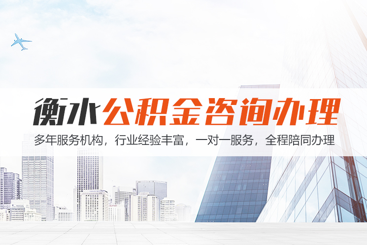 江门衡水公积金代办