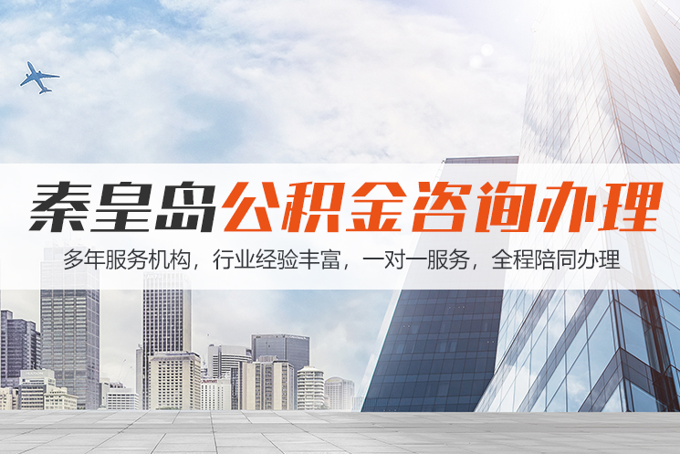 江门秦皇岛公积金代办