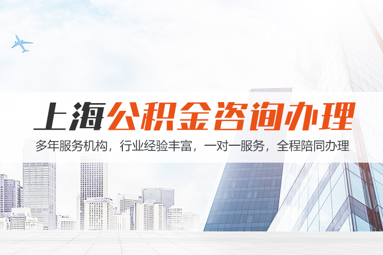 江门上海公积金代办
