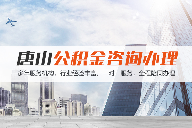 江门唐山公积金代办