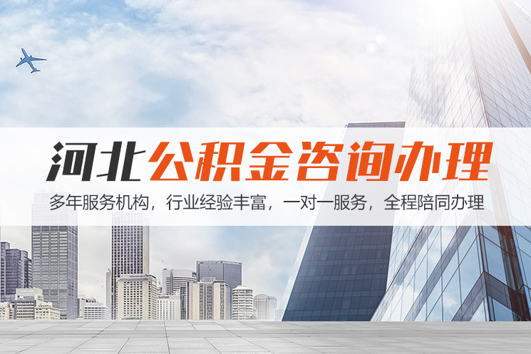 江门河北公积金代办