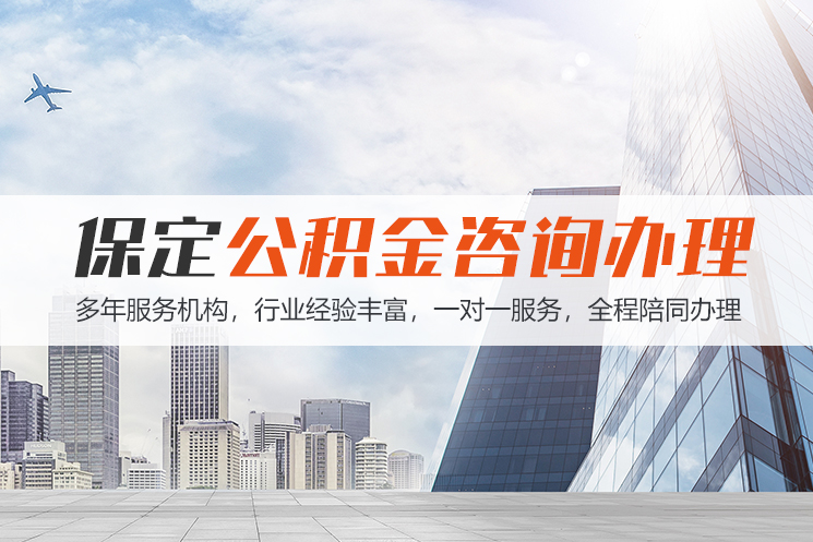 江门保定公积金代办咨询