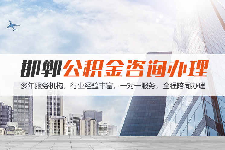 江门邯郸公积金代办