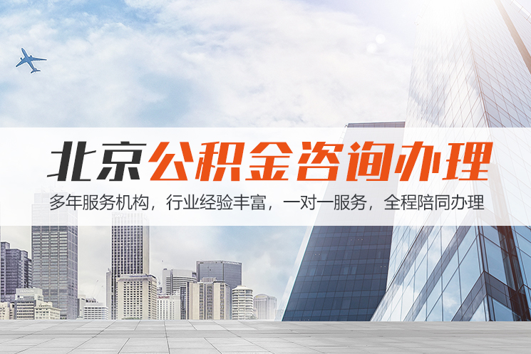 江门北京公积金代办